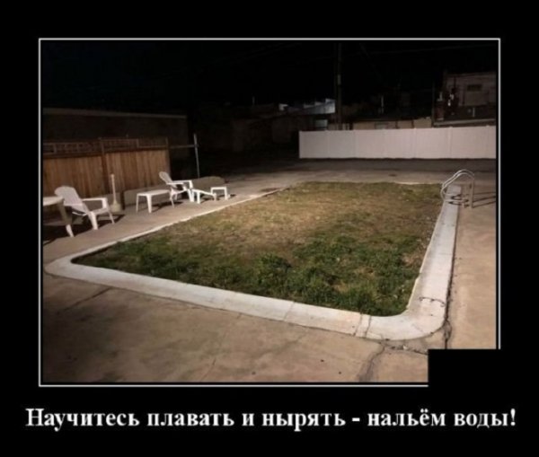 Научитесь плавать - нальём воды