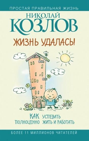 Жизнь удалась