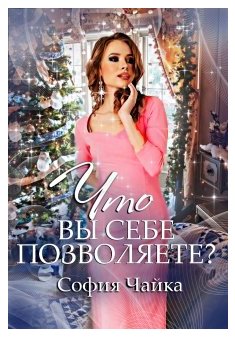 Однажды, 31 декабря, или Что вы себе позволяете?