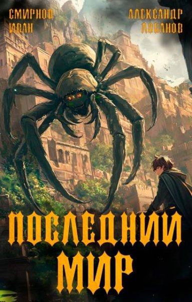 Александр Лобанов, Иван Смирнов Долги Отступников