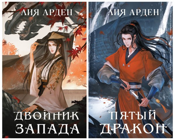 Арден Лия. Четыре дракона (2 книги)