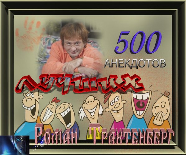 Роман Трахтенберг; 1playlist 500 лучших анекдотов