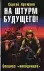 На штурм будущего