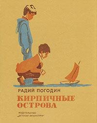 Радий Погодин