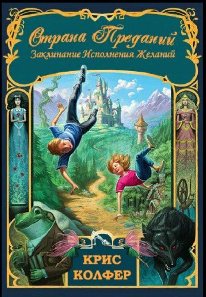 Крис Колфер. Страна преданий