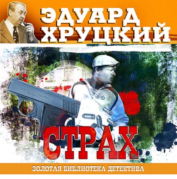 Э.Хруцкий-Страх