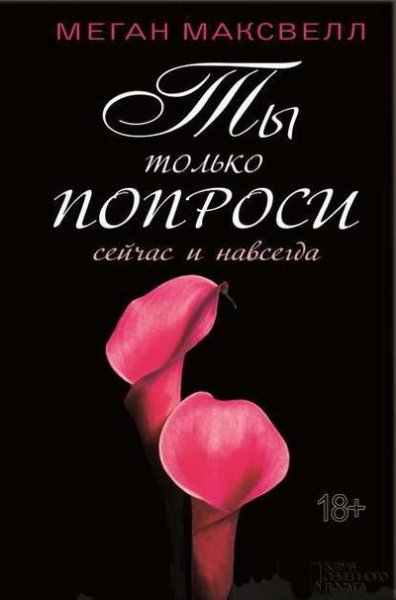 Максвелл. Ты только попроси. Сейчас и навсегда