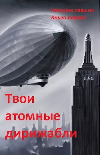 Сергей Спящий (Sleeping) Именем павших. Книги 1-2