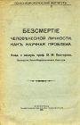 Бессмертие человеческой личности как нау
