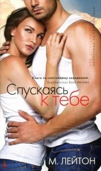 Лейтон - 1.Спускаясь к тебе