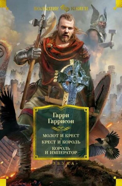 Гаррисон &amp; Холм. Крест и король