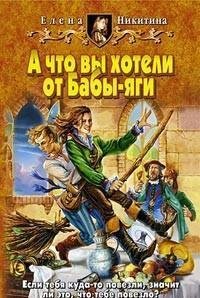 А что вы хотели от Бабы-яги(Никитина Еле