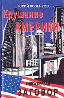 Козенков. Крушение Америки