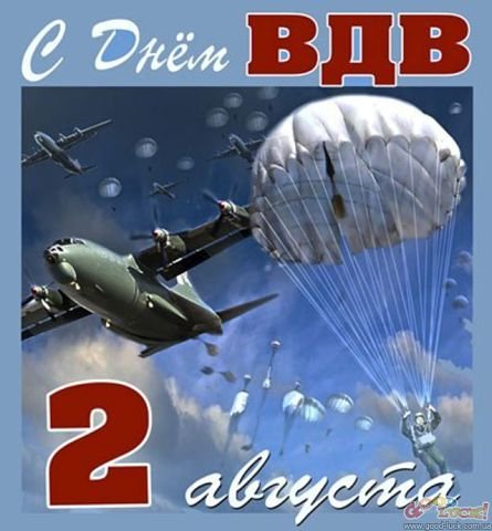 2 Августа С днём ВДВ