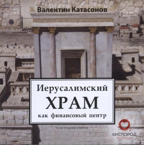 Иерусалимский храм как финансовый центр[.awb]