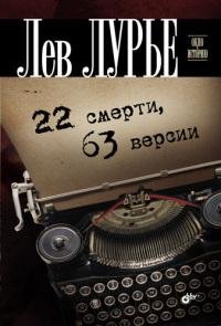 22 смерти 63 версии-Лев Лурье