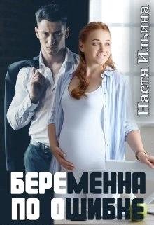 Ильина Настя Беременна по ошибке