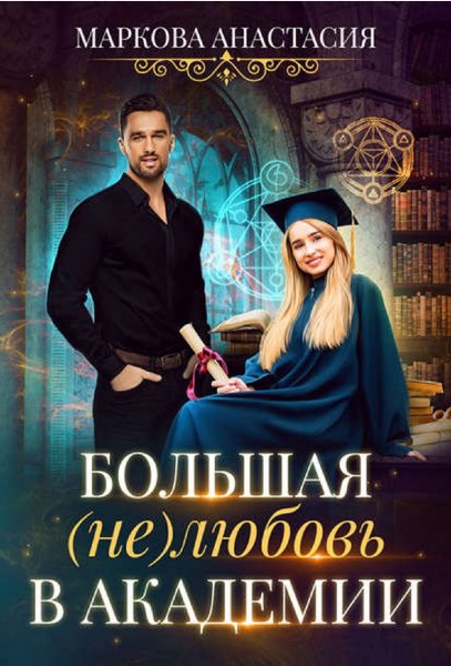 Большая (не)любовь в академии