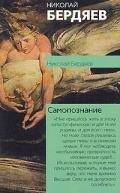 Berdyaev Samopoznanie.169605
