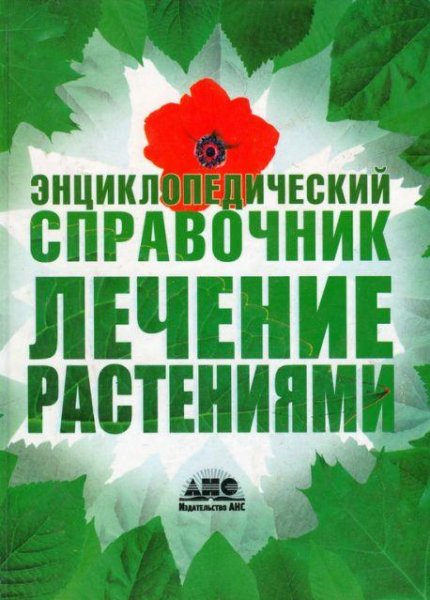 Непокойчицкий Геннадий - Лечение растени