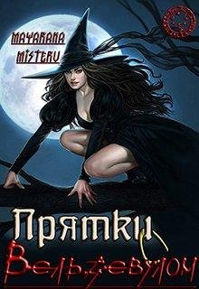 ПРЯТКИ С ВЕЛЬЗЕВУЛОМ