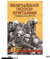 В.Гончаров-Величайший позор Британии. От