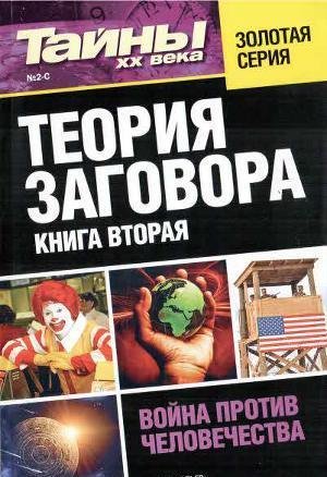 Тайны ХХ века-Теория заговора. Книга вторая