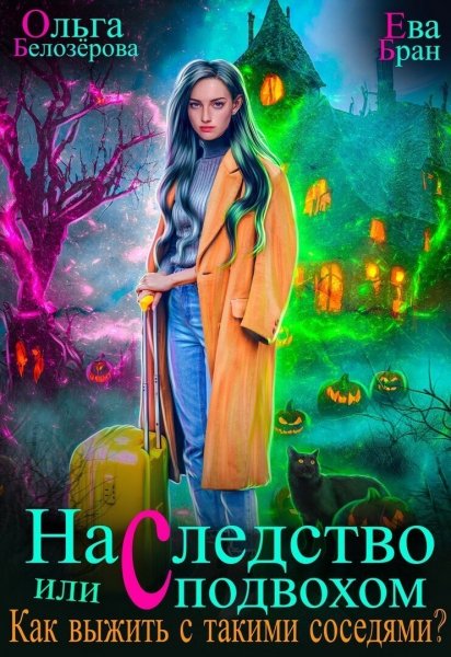 Белозерова, Бран. Наследство с подвохом или Как выжить...