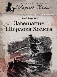 Завещание Шерлока Холмса