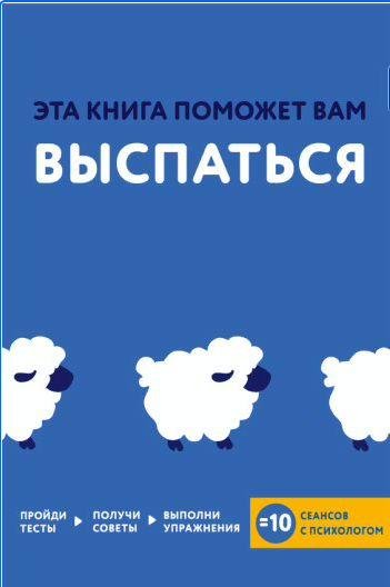 Эта книга поможет вам выспаться