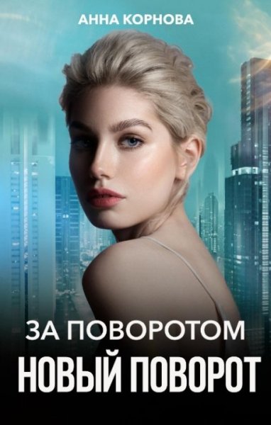 Корнова. За поворотом новый поворот