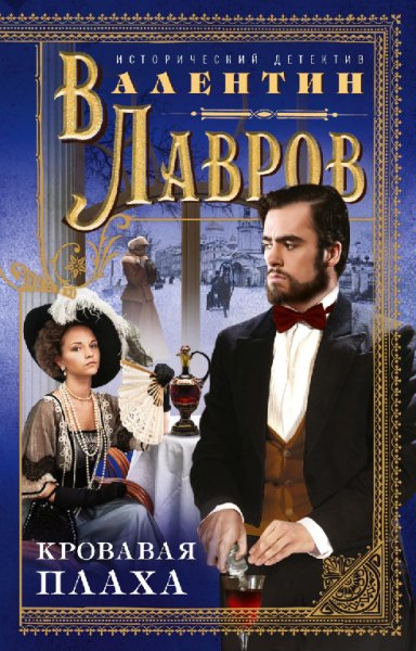 Лавров. Кровавая плаха