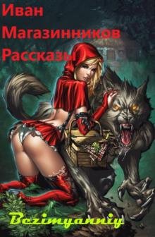 Иван Магазинников-Рассказы