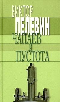 Pelevin Chapaev i pustota