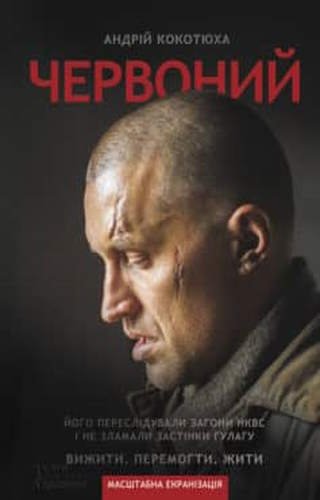 Червоний. Андрій Кокотюха. fb2