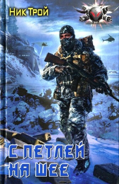 Трой Ник. С петлей на шее