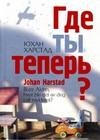 Где ты теперь
