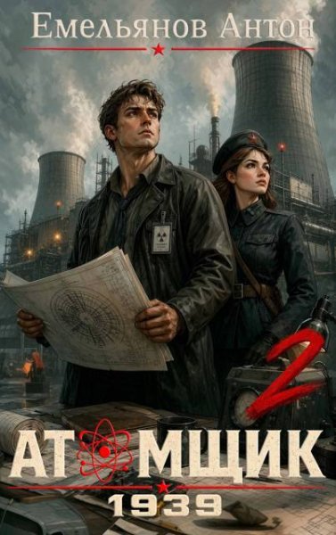 Антон Емельянов Атомщик 1939. Книга вторая
