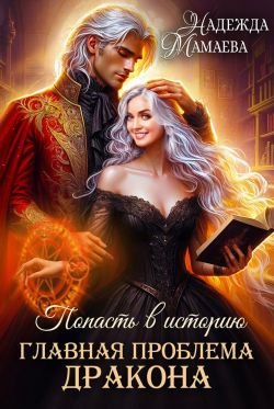 Попасть в историю 2 Главная проблема дракона