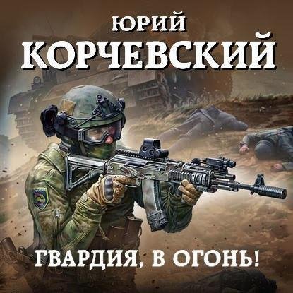 Корчевский Юрий . Гвардия Гвардия в огонь. [Сергей Уделов]