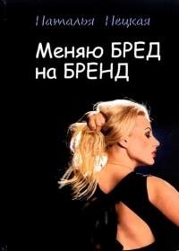 Наталья Нецкая - Меняю бред на бренд