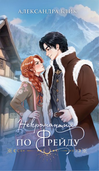 Блик Александра. Некромантия по Фрейду
