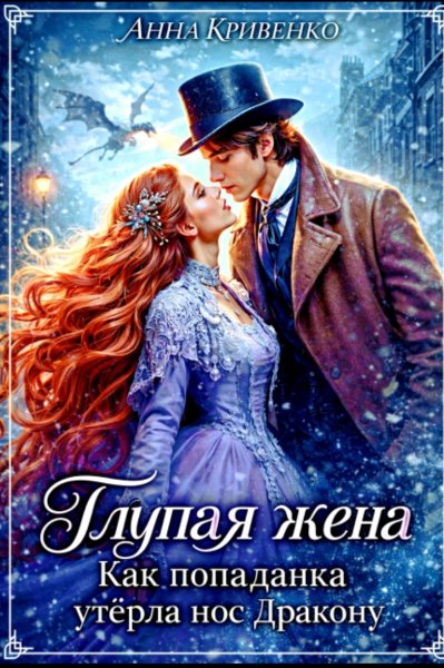 Глупая жена. Как попаданка утёрла нос Дракону