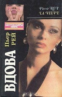 Пьер Рей - Вдова