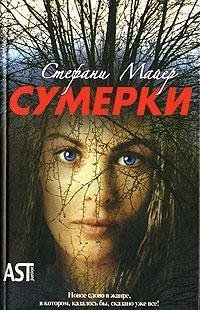 Стефани Майер. Сумерки