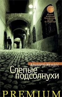 АЛЬБЕРТО МЕНДЕС-СЛЕПЫЕ ПОДСОЛНУХИ