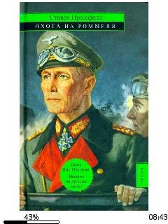С.Прессвилд-Охота на Роммеля bid161838.f