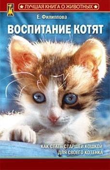 Воспитание котят (fb2)