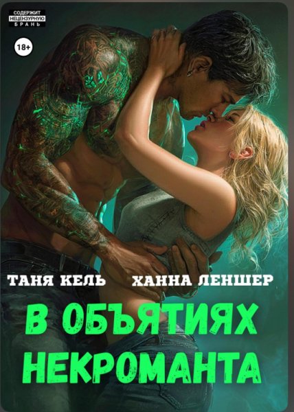 Таня Кель и другие - В объятиях некроманта