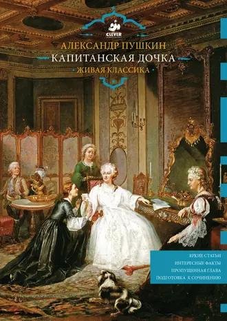 Александр Пушкин. Капитанская дочка